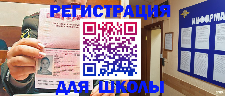 прописка для школы в Межгорье